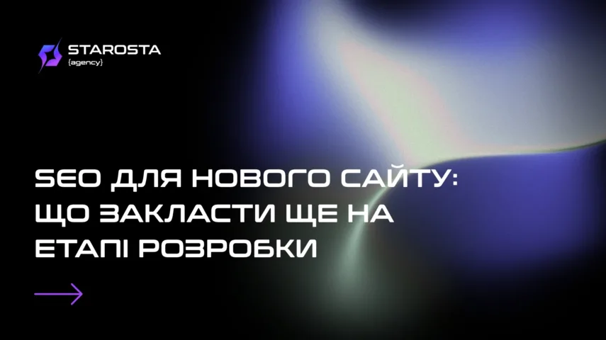 SEO dlya novoho saytu shcho zaklasty shche na etapi rozrobky