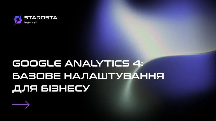 Google Analytics 4 bazove nalashtuvannya dlya biznesu
